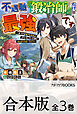【合本版】不遇職『鍛冶師』だけど最強です　～気づけば何でも作れるようになっていた男ののんびりスローライフ～　全３巻