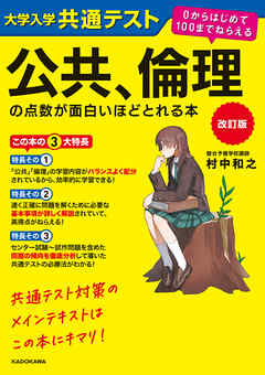 改訂版　大学入学共通テスト　公共、倫理の点数が面白いほどとれる本　０からはじめて１００までねらえる