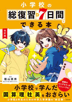 改訂版　小学校の総復習が7日間でできる本