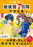 改訂版　小学校の総復習が7日間でできる本