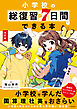 改訂版　小学校の総復習が7日間でできる本