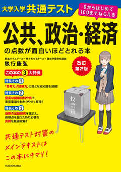 改訂第２版　大学入学共通テスト　公共、政治・経済の点数が面白いほどとれる本　０からはじめて１００までねらえる