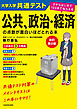 改訂第２版　大学入学共通テスト　公共、政治・経済の点数が面白いほどとれる本　０からはじめて１００までねらえる