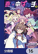 真夜中ぱんチ【分冊版】　16