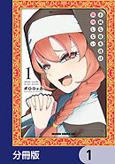 不純な彼女達は懺悔しない【分冊版】