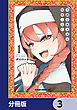 不純な彼女達は懺悔しない【分冊版】　3