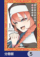 不純な彼女達は懺悔しない【分冊版】　5