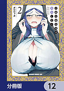 不純な彼女達は懺悔しない【分冊版】　12