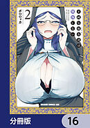 不純な彼女達は懺悔しない【分冊版】　16