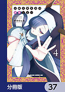不純な彼女達は懺悔しない【分冊版】　37