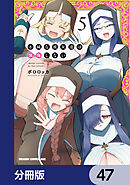 不純な彼女達は懺悔しない【分冊版】　47