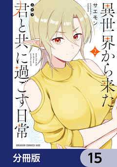 異世界から来た君と共に過ごす日常【分冊版】　15