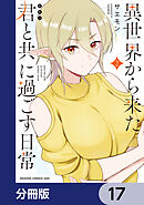 異世界から来た君と共に過ごす日常【分冊版】　17