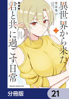 異世界から来た君と共に過ごす日常【分冊版】　21