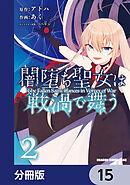 闇堕ち聖女は戦渦で舞う【分冊版】　15