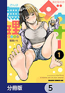 おとなりのダウナーさんは無理させない【分冊版】　5
