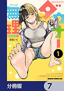 おとなりのダウナーさんは無理させない【分冊版】　7