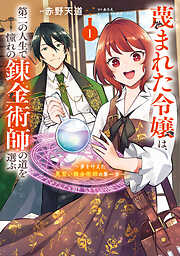蔑まれた令嬢は、第二の人生で憧れの錬金術師の道を選ぶ　～夢を叶えた見習い錬金術師の第一歩～