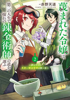 蔑まれた令嬢は、第二の人生で憧れの錬金術師の道を選ぶ　～夢を叶えた見習い錬金術師の第一歩～　2