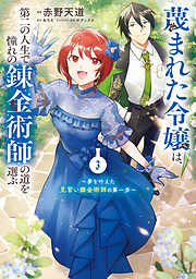 蔑まれた令嬢は、第二の人生で憧れの錬金術師の道を選ぶ　～夢を叶えた見習い錬金術師の第一歩～