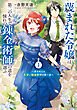 蔑まれた令嬢は、第二の人生で憧れの錬金術師の道を選ぶ　～夢を叶えた見習い錬金術師の第一歩～　3