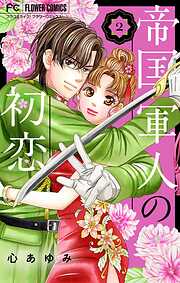 帝国軍人の初恋