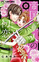 帝国軍人の初恋 2