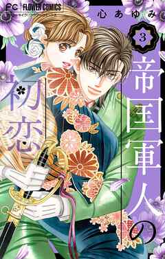 帝国軍人の初恋