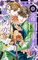 帝国軍人の初恋 3