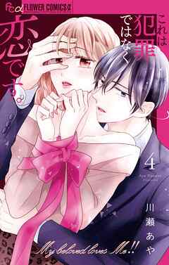 これは犯罪ではなく恋です。 4