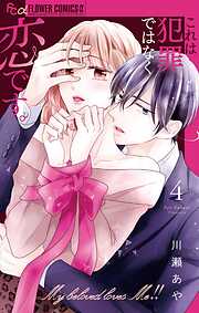 これは犯罪ではなく恋です。