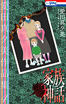 愛田真夕美作品集4　家族神話【おまけ描き下ろし付き】