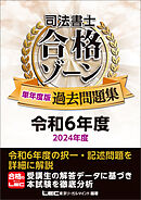 司法書士 合格ゾーン 単年度版過去問題集 令和6年度(2024年度)