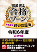 司法書士 合格ゾーン 単年度版過去問題集 令和6年度(2024年度)