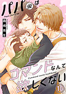 パパ(仮)はコマンドなんて欲しくない10