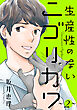 生産性のないニゴリカワ ： 2