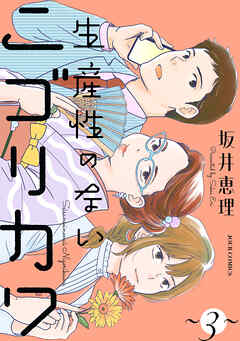 生産性のないニゴリカワ ： 3