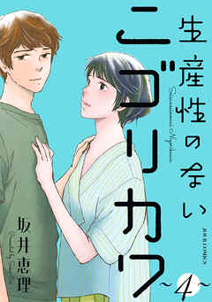 生産性のないニゴリカワ ： 4