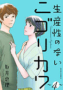 生産性のないニゴリカワ ： 4