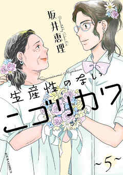 生産性のないニゴリカワ ： 5