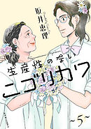 生産性のないニゴリカワ ： 5