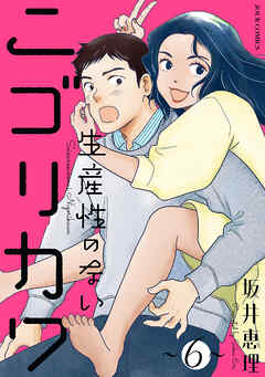 生産性のないニゴリカワ ： 6