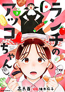 ランチのアッコちゃん（コミック） 分冊版 ： 3