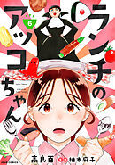 ランチのアッコちゃん（コミック） 分冊版 ： 6
