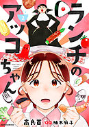 ランチのアッコちゃん（コミック） ： 2