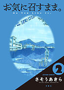 お気に召すまま。 ： 2