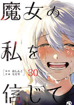 魔女の私を信じて 分冊版 ： 30