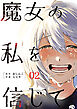 魔女の私を信じて ： 2