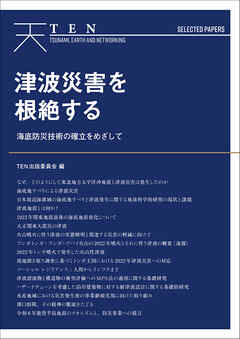 TEN Selected Papers 津波災害を根絶する 海底防災技術の確立をめざして