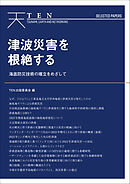 TEN Selected Papers 津波災害を根絶する 海底防災技術の確立をめざして